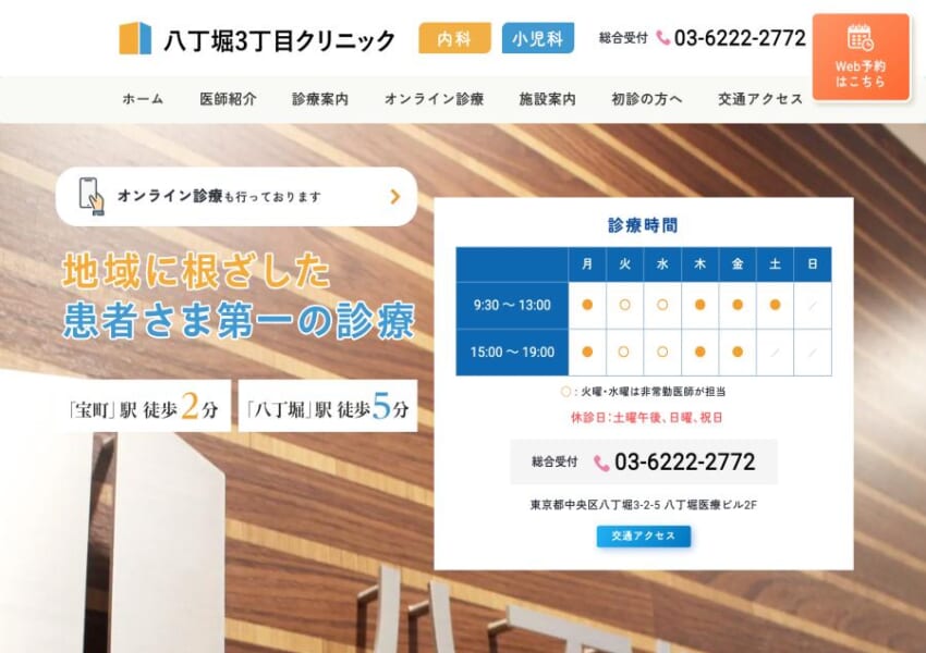 家族そろってかかりつけ医として利用できる「八丁堀3丁目クリニック」